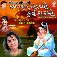 Kaljug Aaviyo Have Karmo - Meena Patel