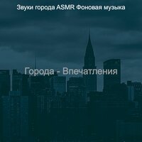 Звуки (ASMR) - Звуки города ASMR Фоновая музыка