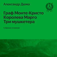 Александр Дюма. «Собрание сочинений А. Дюма (Граф Монте-Кристо,  Королева Марго, Три мушкетёра)». Часть 25 - Руслан Драпалюк