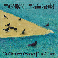 Любовь моя, ты солнцем сожжена - Точка Тишины