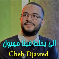 الي يخلط فينا مهبول - Cheb Djawed