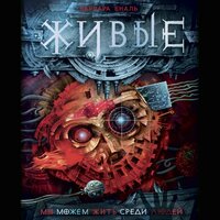 Варвара Еналь. «Живые, книга 1. Мы можем жить среди людей». Часть 21 - Наталья Русинова
