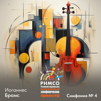 Симфония No. 4: IV. Allegro energico e passionato - Российский национальный молодежный симфонический оркестр & Иоганнес Брамс