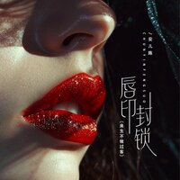 唇印封锁 - 安儿陈