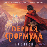 Р.Р. Вирди. «Первая формула». Часть 62 - Александр Мозгунов