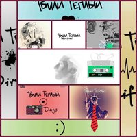 Не уходи - Тбили Тёплый