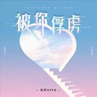 被你俘虏 - 亮声open