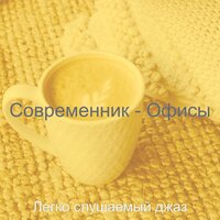 Чувство (Работа) - Легко слушаемый джаз