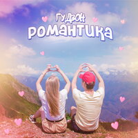 Романтика - ГУДЗОН
