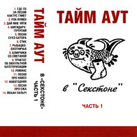 Песня Сухэ-Батора - Тайм-Аут