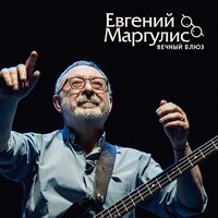 Старые песни - Евгений Маргулис