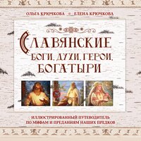 Елена Крючкова, Ольга Крючкова. «Славянские боги, духи, герои, богатыри. Иллюстрированный путеводитель по мифам и преданиям наших предков». Часть 7 - Екатерина Еремкина