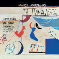 The Lamb of God - Manos Hadjidakis & Maria Farantouri