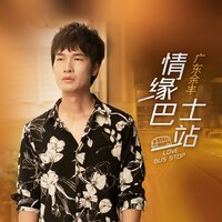 情缘巴士站 - 广东余丰