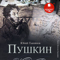 Юрий Тынянов. «Пушкин». Часть 16 - Вячеслав Герасимов