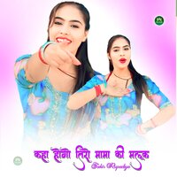 कहा होगो तिरो मामा की मलूक - Sakir Rupadiya & Asmeena Mewati