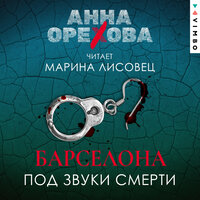 Глава 9. Место преступления - Марина Лисовец