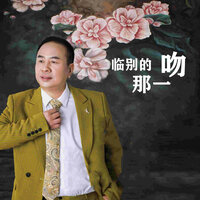 临别的那一吻 - 余飞龙