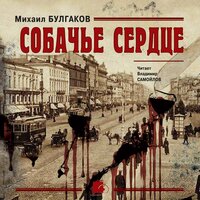 Михаил Булгаков. «Собачье сердце». Часть 206 - Владимир Самойлов