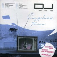 Служебный роман - DJ Groove