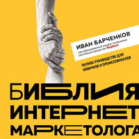Иван Барченков. «Библия интернет-маркетолога». Часть 20 - Артём Быков