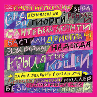 Клятвопреступник Сандро и Гиорги Ренуари - Пахом & Никита Ефремов & Александр Феклистов & Akyn Machine
