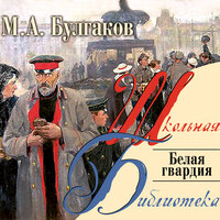 Булгаков Михаил. «Белая гвардия». Часть 7 - Николай Федорцов