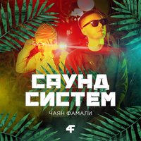 Дайвер - Чаян Фамали & ЗОМБ