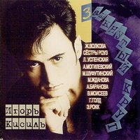 Забудь - Игорь Кисиль & Любовь Успенская