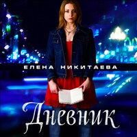 Карина-боль - Елена Никитаева