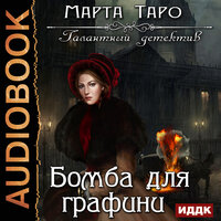 Таро Марта. «Галантный детектив. Бомба для графини». Часть 38 - Вероника Обоянка