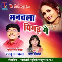 Manchala Bigad Ge - Champa Nishad & Rajju Manchala