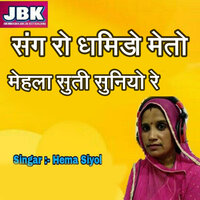 Sang Ro Dhamido Meto Mehla Suti Suniyo Re - Hema Siyol