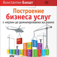 Константин Бакшт. «Построение бизнеса услуг. С "нуля" до доминирования на рынке». Часть 241 - Сергей Кирсанов