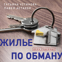 Татьяна Устинова, Павел Астахов. «Жилье по обману». Часть 7 - Калиниченко Елена