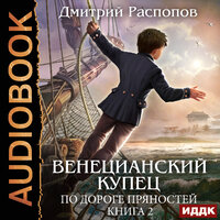 Распопов Дмитрий. «Венецианский купец. Книга 2. По дороге пряностей». Часть 17 - Алиса Тверская