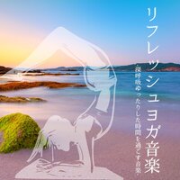 初心者ヨガヒーリング音楽 - 落ち着くリフレッシュ