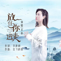 放任你远走 - 李英