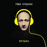 Капли - Гоша Куценко & Ёлка