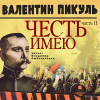 Валентин Пикуль. «Честь имею. Часть 2. Живу, чтобы служить». Часть 50 - Владимир Рыбальченко