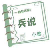 兵说 - 小曾