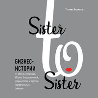 Татьяна Акимова. «Sister to sister. Бизнес-истории от Ирины Хакамада, Ирины Эльдархановой, Дарьи Петра и других удивительных женщин». Часть 12 - Светлана Махохей