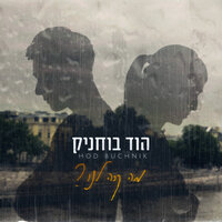 מה קרה לנו - הוד בוחניק
