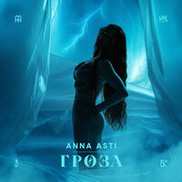 Гроза - ANNA ASTI