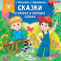 Сергей Михалков, Софья Прокофьева. «Сказки о плохих и хороших словах». Часть 5 - Елена Шемет & Елена Дельвер & Ирина Новикова