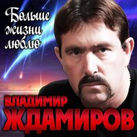 Больше жизни люблю - Владимир Ждамиров