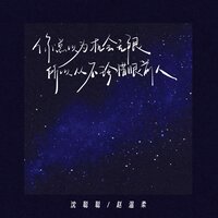 你总以为机会无限所以从不珍惜眼前人 - 沈聪聪 & 赵温柔 & 趙溫柔