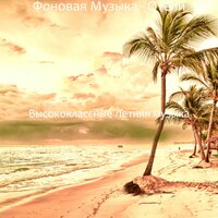 Чувство (Путешествие) - Высококлассные Летняя музыка