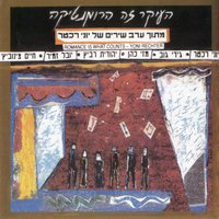 אם יוולד לי ילד - Yoni Rechter & Gidi Gov