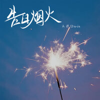 告白烟火 - 云汐 & Devin